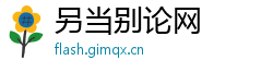 另当别论网